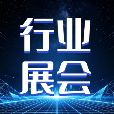 医疗行业展会活动宣传公众号次图 模板ID：987394