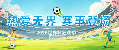 世界杯活动宣传公众号首图 模板ID：987422