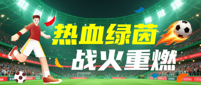 城市足球联赛赛事宣传公众号首图 模板ID:987428