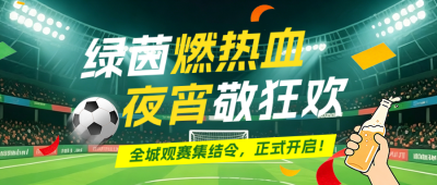 世界杯活动宣传简约公众号首图 模板ID：987430