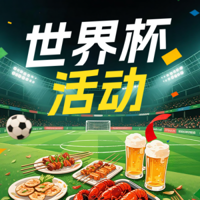 世界杯活动宣传简约公众号次图 模板ID：987431
