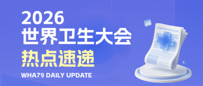 世界卫生大会热点速递公众号首图 模板ID:987432