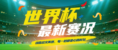 世界杯最新赛况绿色公众号首图 模板ID：987434