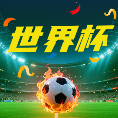 世界杯最新赛况绿色公众号次图 模板ID：987435