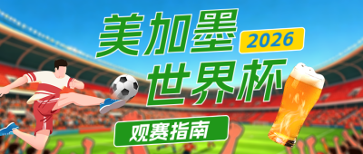 世界杯观赛指南绿色公众号首图 模板ID：987436