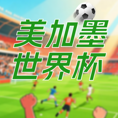世界杯观赛指南绿色公众号次图 模板ID：987437