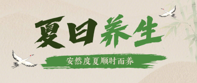夏季健康养生简约公众号首图 模板ID:987440