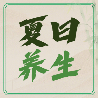 夏季健康养生简约公众号次图 模板ID：987441
