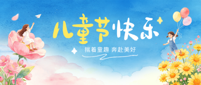 儿童节手绘水彩梦幻公众号首图 模板ID：987448