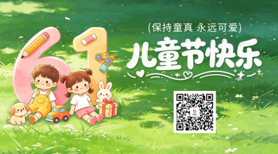 儿童节手绘祝福二维码 模板ID：987444