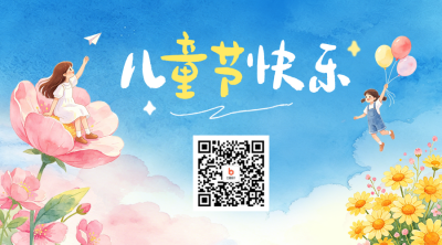 儿童节手绘水彩梦幻二维码 模板ID:987447