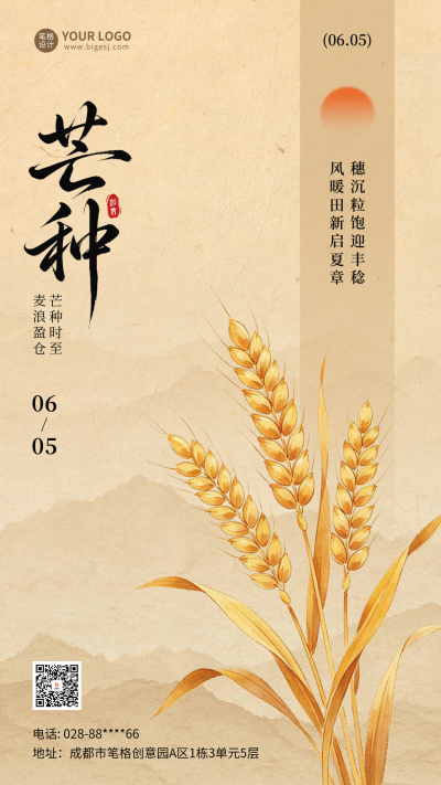 芒种节气怀旧风祝福海报 模板ID:987456