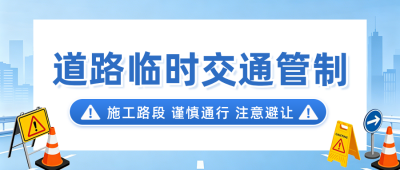 临时交通管制通知公众号首图 模板ID：987453
