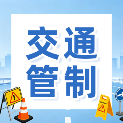 临时交通管制通知公众号次图 模板ID：987452