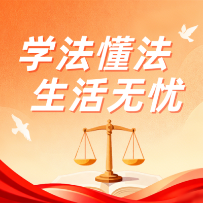 法律普法宣传公众号次图 模板ID:987450