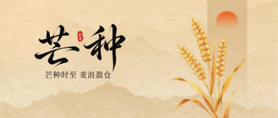 芒种节气怀旧风祝福公众号首图 模板ID：987458