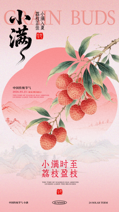 小满节气祝福手机海报 模板ID:987481