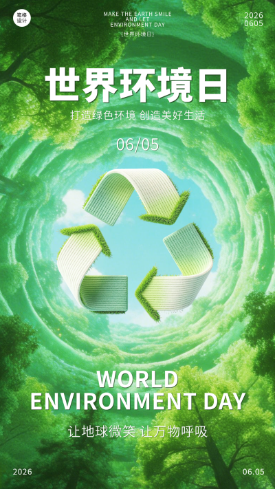 世界环境日祝福宣传海报 模板ID：987480