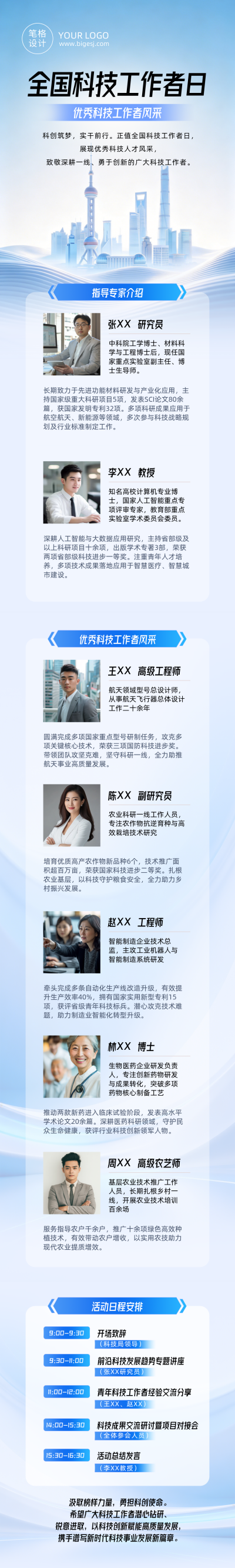 优秀科技工作者介绍蓝色公众号长图 模板ID:987476