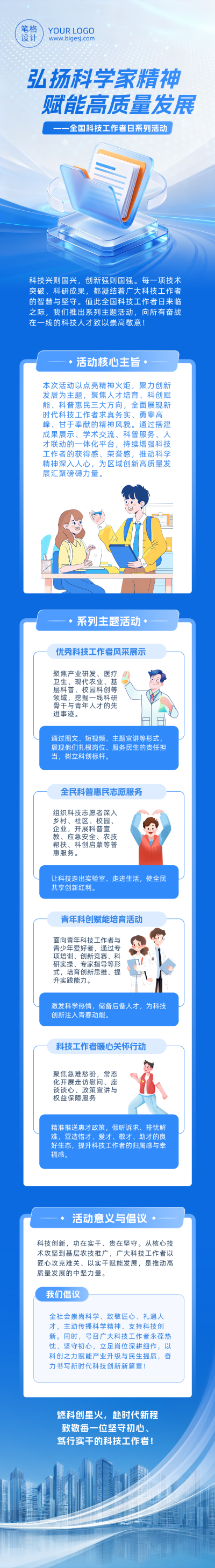 全国科技工作者日活动宣传蓝色公众号长图 模板ID:987477