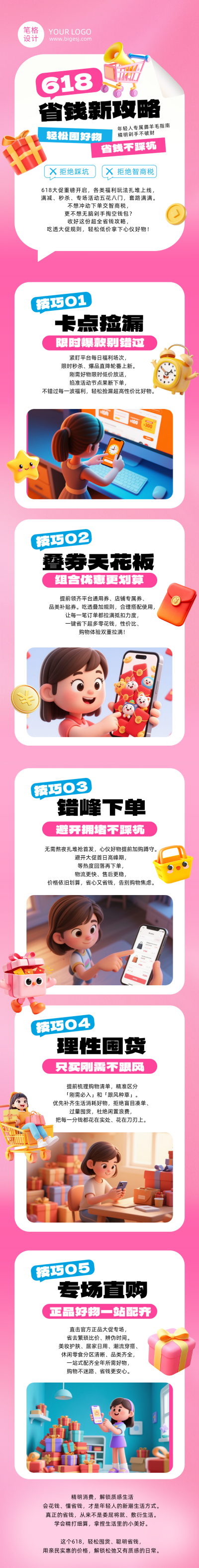 618购物省钱攻略粉色公众号长图 模板ID:987471
