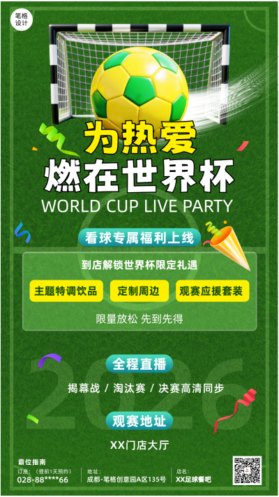 世界杯活动宣传海报 模板ID：987478