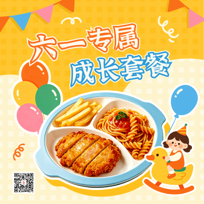 六一儿童节美食套餐促销优惠福利方形海报 模板ID：987490