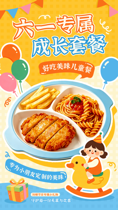 六一儿童节美食套餐促销优惠福利海报 模板ID：987487