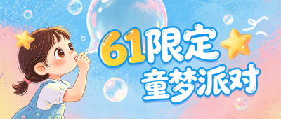 六一儿童节派对活动蜡笔画宣传公众号首图 模板ID：987493