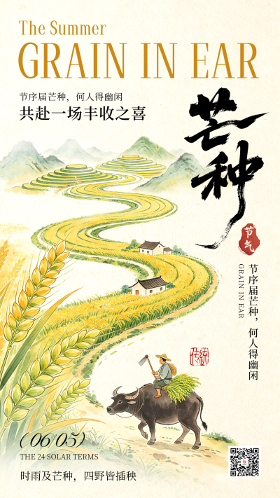 芒种节气水彩宣传海报 模板ID:987497