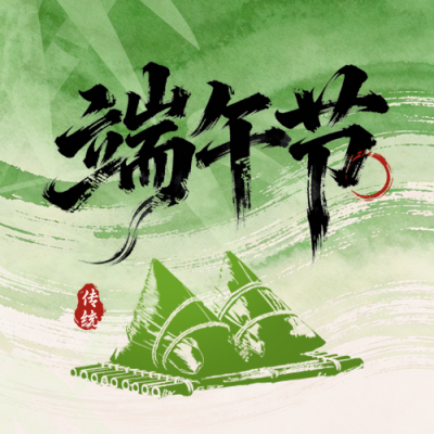 端午节粽子宣传公众号次图 模板ID：987505