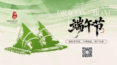 端午节粽子宣传二维码 模板ID：987504