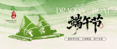端午节粽子宣传公众号首图 模板ID：987503