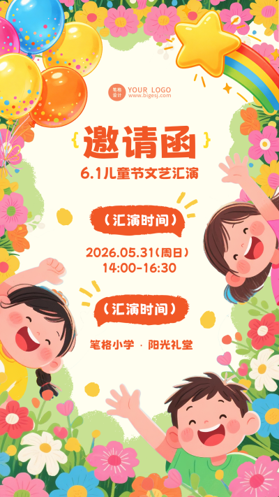 卡通可爱六一儿童节邀请函手机海报 模板ID:987507