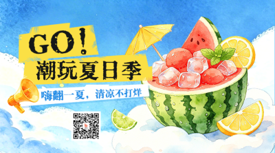 夏季旅游出行促销活动宣传二维码 模板ID：987518