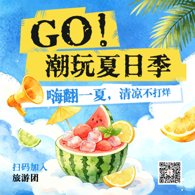 夏季旅游出行促销活动宣传方形海报 模板ID：987515