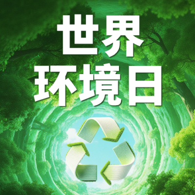 世界环境日宣传公众号次图 模板ID：987522