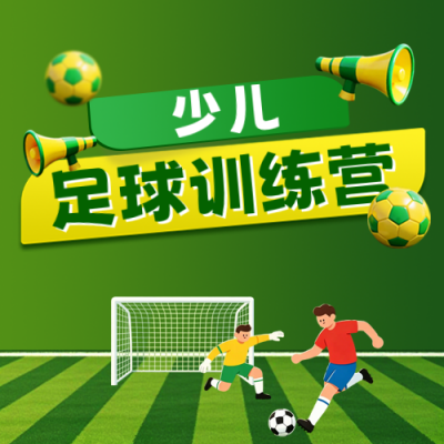 少儿足球训练营招生宣传公众号次图 模板ID：987524