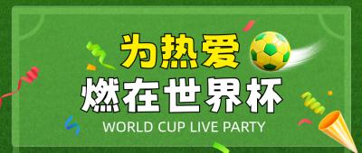 世界杯活动宣传公众号首图 模板ID：987526