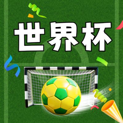 世界杯活动宣传公众号次图 模板ID：987527
