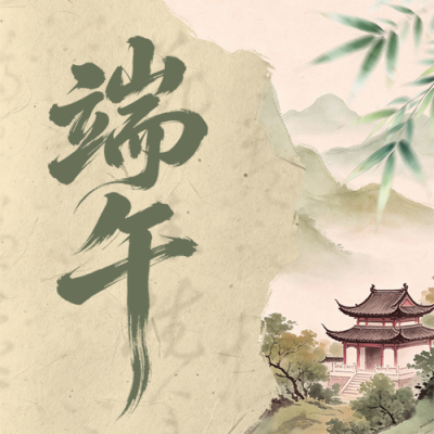 端午节手绘古风祝福公众号次图 模板ID：987550