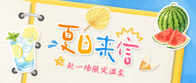 夏日拼图风活动宣传公众号首图 模板ID：987542