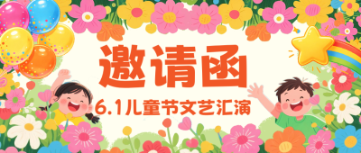 卡通可爱六一儿童节邀请函公众号首图 模板ID：987528