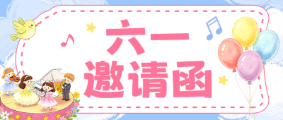 卡通手绘六一邀请函公众号首图 模板ID：987530