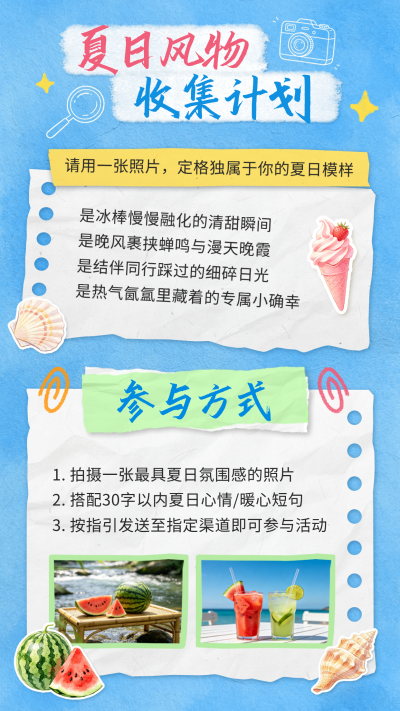 夏日活动宣传竖版配图 模板ID：987544