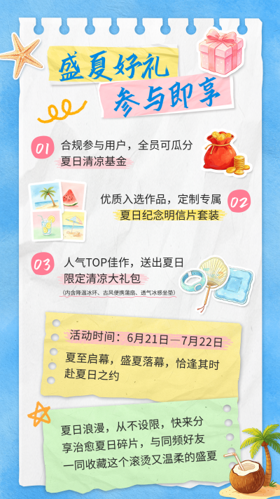 夏日活动宣传竖版配图 模板ID：987547