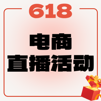 618电商直播活动宣传橙色公众号次图 模板ID：987538