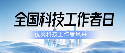 优秀科技工作者介绍蓝色公众号首图 模板ID:987551