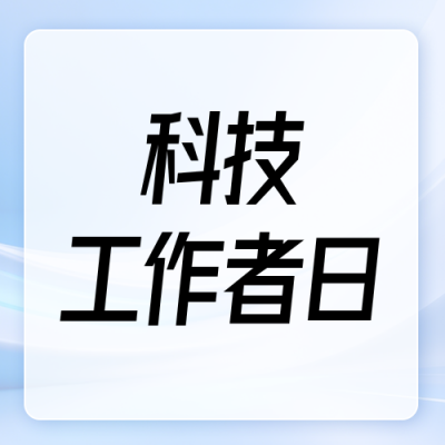 优秀科技工作者介绍蓝色公众号次图 模板ID：987552