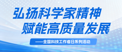 全国科技工作者日活动宣传蓝色公众号首图 模板ID：987553